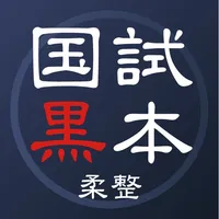 柔道整復師 国家試験対策【国試黒本】参考書アプリ icon