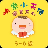 快樂小天使圖書系列3-6歲 icon