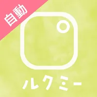 ルクミー自動撮影 icon