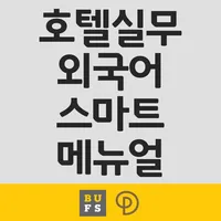 호텔실무외국어 스마트 메뉴얼 icon