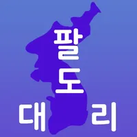 팔도대리 icon