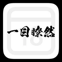 一目瞭然 icon