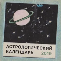 Астрологический календарь 2019 icon