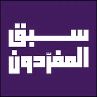 سبق المفردون icon