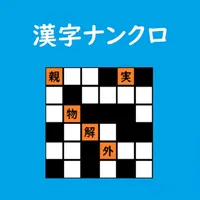 超漢字ナンクロ icon