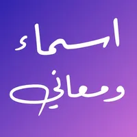 معاني الاسماء بدون نت icon