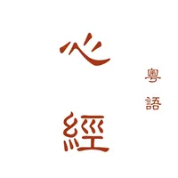 粵語心經 icon