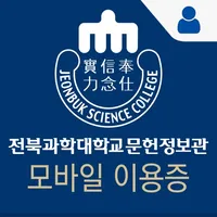 전북과학대학교 문헌정보관 모바일이용증 icon