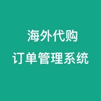 海外代购订单管理系统 icon