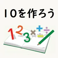 10を作ろう icon