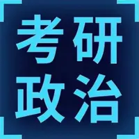 考研复习大全-政治 icon