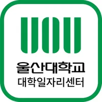 울산대학교 대학일자리센터 icon