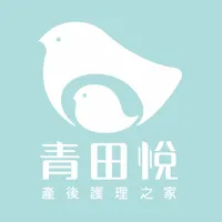 青田悅產後護理之家 icon