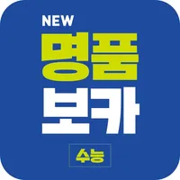 NEW명품보카(18개정)-심슨(심우철)수능 어휘 영단어 icon