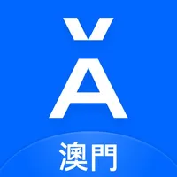 螞蟻銀行（澳門） icon