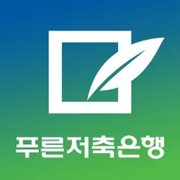 푸른저축은행 스마트뱅킹 icon