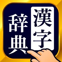 漢字辞典 - 手書き漢字検索アプリ icon