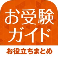 小学校受験の解説アプリ お受験ガイド icon