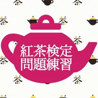 紅茶検定練習 icon