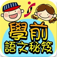 學前語文秘笈 icon