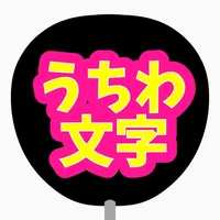 うちわ文字作成 アプリ, ウッチー icon