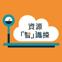 資源「智」識揀 icon