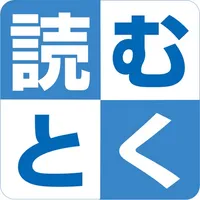 読むとくメソッド®ことばの学校　読むとくアプリ icon