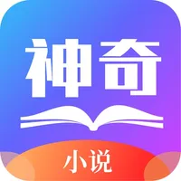 神奇小说 icon