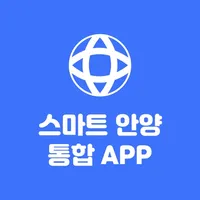 스마트 안양 통합 APP icon