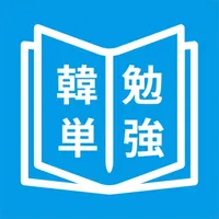 韓国語単語勉強、カンタン勉強 icon