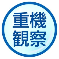 工事重機 icon