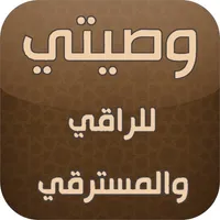 وصيتي للراقي والمسترقي icon