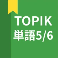 韓国語勉強、TOPIK単語5/6 icon