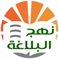 نهج البلاغة الناطق icon