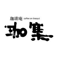 珈琲庵 珈集／かしゅう icon