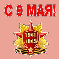 9 Мая День Победы стикеры icon