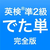 英検®準2級 でた単 icon