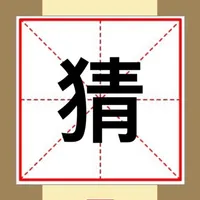 猜笔画 icon