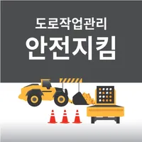 도로안전지킴이앱 icon