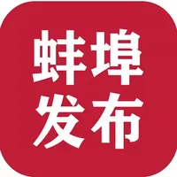 蚌埠发布 icon