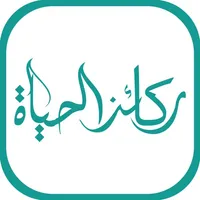 AlHayah ركائز الحياة icon