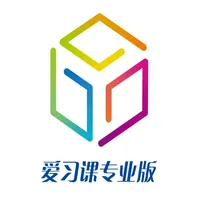 爱习课专业版学生端 icon