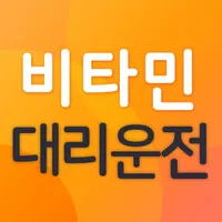 비타민대리운전 icon