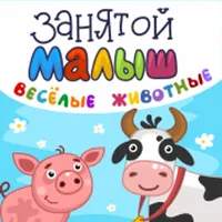 Занятой малыш.Веселые животные icon