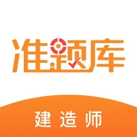 建造师准题库-一级建造师二级建造师题库 icon