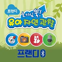 프랜디 자연관찰(블루투스) icon