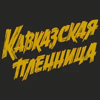 Кавказская пленница | Кострома icon