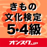 きもの文化検定５･４級 試験対策 アプリ icon