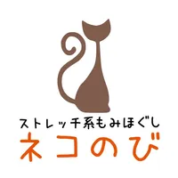 ストレッチ系もみほぐし ネコのび icon