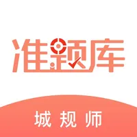 城乡规划师准题库-城规师押题神器 icon